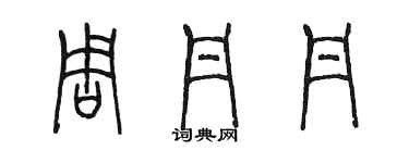 陳墨周丹丹篆書個性簽名怎么寫