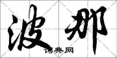 胡問遂波那行書怎么寫