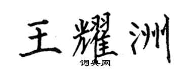 何伯昌王耀洲楷書個性簽名怎么寫