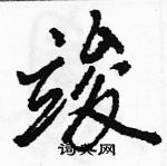 駱恆光寫的硬筆行書竣