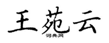 丁謙王苑雲楷書個性簽名怎么寫