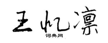 曾慶福王憶凜行書個性簽名怎么寫