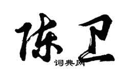 胡問遂陳衛行書個性簽名怎么寫