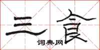 駱恆光三食隸書怎么寫