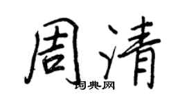 王正良周清行書個性簽名怎么寫