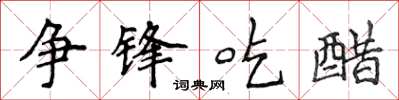 侯登峰爭鋒吃醋楷書怎么寫