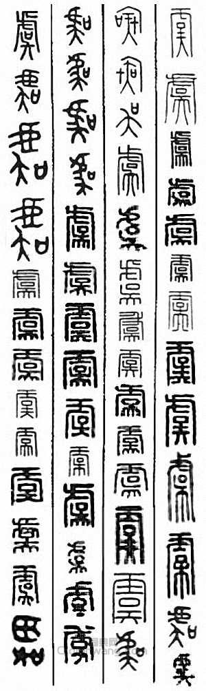 “虞”篆刻印章