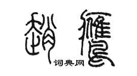 陳墨趙鷹篆書個性簽名怎么寫