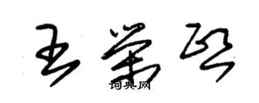 朱錫榮王榮熙草書個性簽名怎么寫