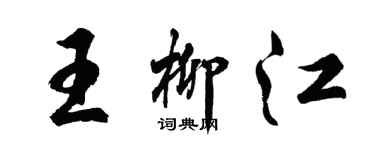 胡問遂王柳江行書個性簽名怎么寫