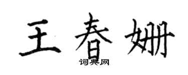 何伯昌王春姍楷書個性簽名怎么寫