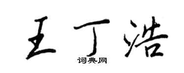 王正良王丁浩行書個性簽名怎么寫