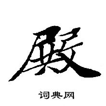 轉輪聖王經寫的殿