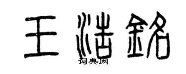 曾慶福王浩銘篆書個性簽名怎么寫