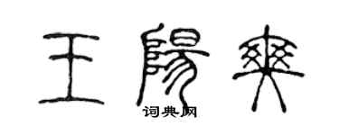 陳聲遠王陽爽篆書個性簽名怎么寫