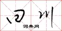 梁錦英回川草書怎么寫