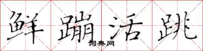 黃華生鮮蹦活跳楷書怎么寫
