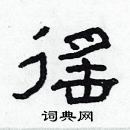 林少明寫的硬筆隸書徭