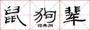 范連陞鼠狗輩隸書怎么寫