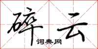荊霄鵬碎雲行書怎么寫
