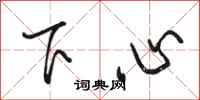 駱恆光下心行書怎么寫
