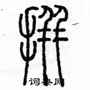 余巨力寫的硬筆篆書拼