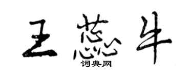 曾慶福王蕊牛行書個性簽名怎么寫