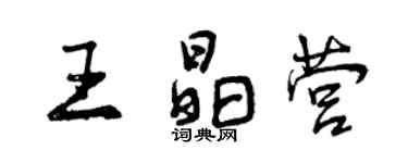 曾慶福王晶營行書個性簽名怎么寫