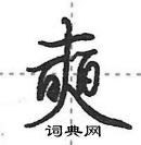 田英章寫的硬筆行書奭