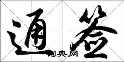 胡問遂通簽行書怎么寫