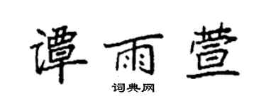 袁強譚雨萱楷書個性簽名怎么寫