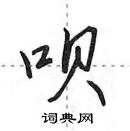 田英章寫的硬筆行書唄