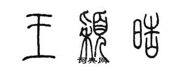 陳墨王穎皓篆書個性簽名怎么寫