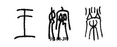 陳墨王婉榮篆書個性簽名怎么寫