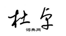 梁錦英杜卓草書個性簽名怎么寫