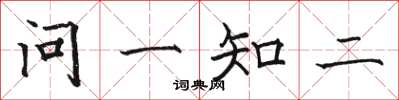駱恆光問一知二楷書怎么寫
