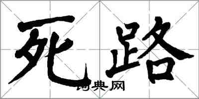 翁闓運死路楷書怎么寫