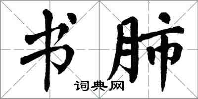 翁闓運書肺楷書怎么寫