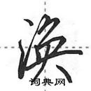 田英章寫的硬筆行書渙