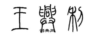 陳墨王興利篆書個性簽名怎么寫