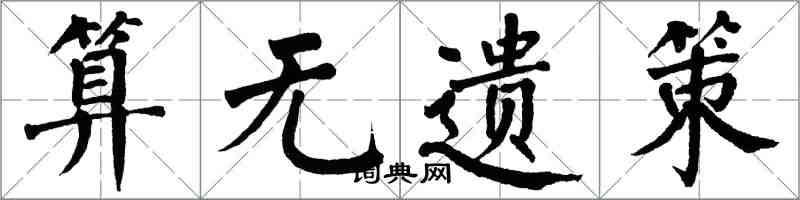 翁闓運算無遺策楷書怎么寫