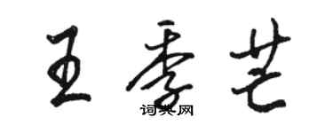 駱恆光王季芒行書個性簽名怎么寫