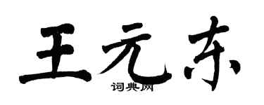 翁闓運王元東楷書個性簽名怎么寫