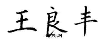 丁謙王良豐楷書個性簽名怎么寫
