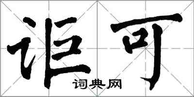 翁闓運詎可楷書怎么寫