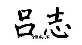 翁闓運呂志楷書個性簽名怎么寫