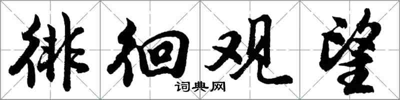 胡問遂徘徊觀望行書怎么寫