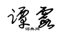 朱錫榮譚霞草書個性簽名怎么寫