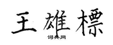 何伯昌王雄標楷書個性簽名怎么寫