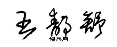 朱錫榮王靜舒草書個性簽名怎么寫